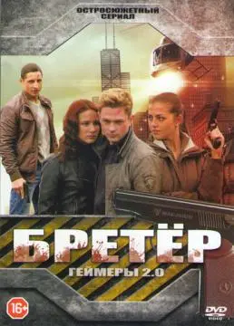 Бретёр онлайн